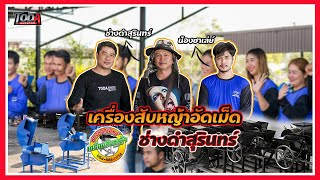 TODA INVENTOR:EP.26 ช่างดำสุรินทร์ เครื่องสับหญ้า อัดเม็ด