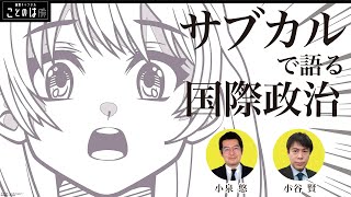 小泉悠×小谷賢：サブカルで語る国際政治