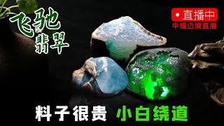 11.14飞驰翡翠原石直播—帶您鑑賞緬甸翡翠原石3萬塊的翡翠原石如何一刀切到30萬，想更多快進來翡翠│翡翠直播│天然翡翠│翡翠代購│緬甸翡翠│緬甸翡翠直播代購│翡翠珠宝│緬甸珠寶│