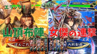 【三国志大戦】陳到生活189日目 ～山頂布陣 vs 女傑の連撃～