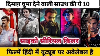 Top 10 South Psycho Serial Killer Movies Dubbed In Hindi Available on Youtube|Forensic|Kavaludaari