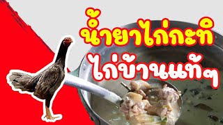 น้ำยาไก่กะทิ # สูตรลับน้ำยาขนมจีนสูตรโนนสูง จ.โคราช