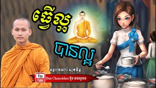 ធ្វើល្អបានល្អ មេរៀនជីវិត កំណាព្យអប់រំ  Khmer Dhamma  By Bun Chansokhen-ប៊ុន​ចាន់សុខេន