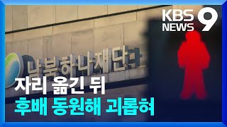 ‘산하기관’ 임원의 친정 동원 갑질…노동부 “직장 괴롭힘 해당” [9시 뉴스] / KBS  2023.01.08.