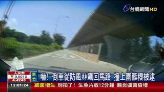 當街上演玩命關頭直擊通緝犯倒車加速逃