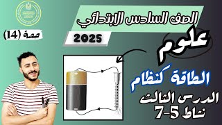 ‪الدرس الثالث علوم الصف السادس ترم اول 2025 مفهوم الطاقة كنظام مستر محمد ابراهيم نشاط (5- 7)