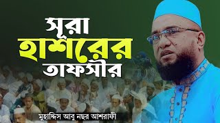 সুরা হাশরের তাফসীর | সম্পুর্ন নতুন ওয়াজ ২০২৫ | আবু নছর আশরাফী