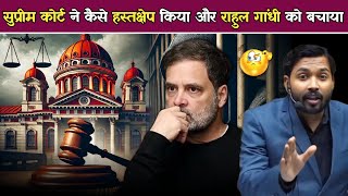 सुप्रीम कोर्ट ने कैसे हस्तक्षेप किया और राहुल गांधी को बचाया? नहीं तो 2 साल के लिए जेल जाओ.!