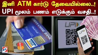 இனி ATM கார்டு தேவையில்லை! UPI மூலம் பணம் எடுக்கும் வசதி! | SathiyamTV #newmachine #atm #netbanking