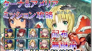 【FEH】♯344絆英雄戦ターナ\u0026アメリア 配布・無継承・翼での星５覚醒不要 アルフォンス・アンナミッション攻略