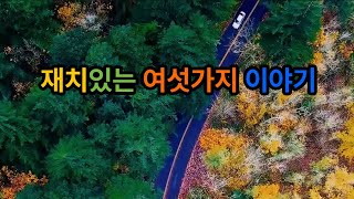 재치있는 여섯가지 이야기 #좋은글감동글 #좋은글좋은생각 #좋은글동영상