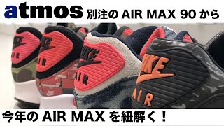 KOJIとG-KENが今年一番注目のAIR MAXについて語ります。 - atmos TV - Vol.138-