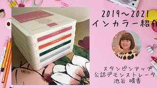 【製品紹介】2019年〜2021年販売のインカラー紹介と使い方