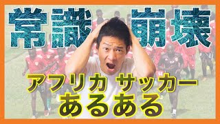 【ヤバい】アフリカサッカーの常識が日本と違いすぎた・・・