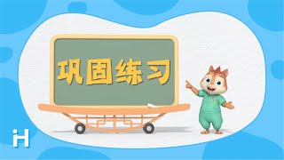 巩固练习 | 写汉字 | 汉字笔画 | 识字教学 | 认字启蒙 | 洪恩识字 | 中文启蒙用洪恩 | Learn Chinese