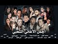 اجمل الاغانى الشعبى 2024 - عبد الباسط حمودة  و محمود الليثي  و احمد شيبه و احمد عامر و طارق الشيخ 👌