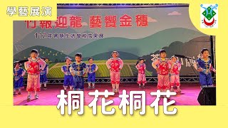 2023高雄市美濃區龍肚國小學藝展演幼兒園-桐花桐花