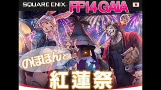 【FF14】 【GAIA】 のほほん★紅蓮祭とか|´-`)【PS4】