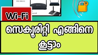 WiFi security Tips | വൈഫൈ സെക്യൂരിറ്റി എങ്ങിനെ കൂട്ടാം | How to increase WiFi security| #Wifi