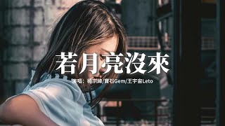 楊宗緯/寶石Gem/王宇宙Leto - 若月亮沒來『月亮月亮啊你不懂，六便士到底多重，那輛通往故鄉的大巴車又出現在她的夢。』【動態歌詞MV】