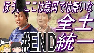 【三国志8リメイク　超級カスタム】転生した氏真は成都に迷い込む、全土統一！パートEND【ゆっくり実況】