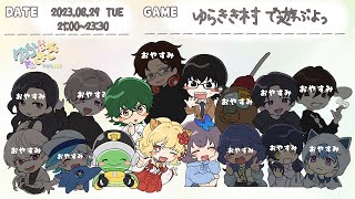 【視聴者参加型】【fallguys】ゆらきき村でフォルガ参加型🦋🐯(8/29)