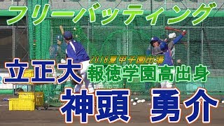 【2020春季オープン戦/試合前フリーバッティング】立正大新2年生・神頭 勇介(枚方ボーイズ→報徳学園高)