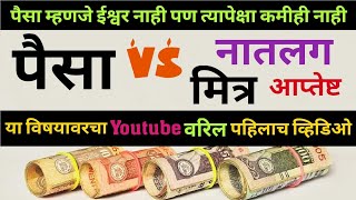 पैसा Vs नातलग, मित्र आणि आयुष्य || पैशाने संबंध कसे बिघडतात || नात्याची व पैशाची वास्तव स्थिती