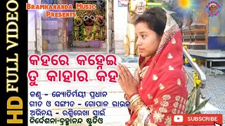 କହରେ କହ୍ନେଇ ତୁ କାହାର କହ,  KAHARE KANHEI TU KAHARA KAHA କଣ୍ଠ - ଜ୍ୟୋତିର୍ମୟୀ ପ୍ରଧାନ