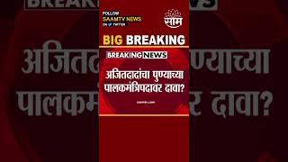 #shorts : खातेवाटपानंतर पालकमंत्रिपदाचाही निर्णय मार्गी लागण्याची शक्यता?