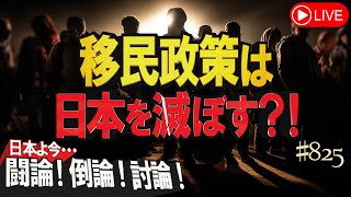 【討論】移民政策は日本を滅ぼす？！[桜R5/9/21]