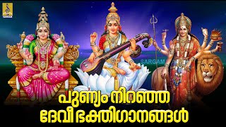 🔴 (LIVE) പുണ്യം നിറഞ്ഞ ദേവീഭക്തിഗാനങ്ങൾ | Devi Devotional Songs#devi#devotional#hindudevotionalsongs