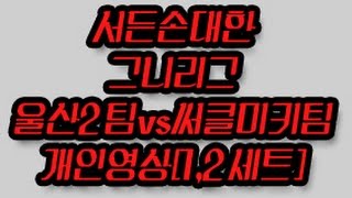 서든 손대한:그니리그 울산2팀vs써클미키팀[1,2set]