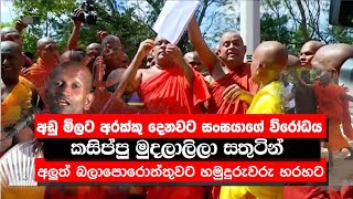 අරක්කු අඩුවට දෙනවට හාමුදුරුවෝ විරෝධය