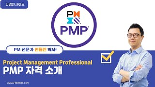 PMP 자격소개