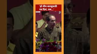 Uddhav Thackeray Barsu Refinery पत्र दिल्याचं जाहीरपणे सांगतात तेव्हा | BBC News Marathi