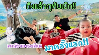 EP.459 พ่อเบสแม่นุ่นพาน้องเพลงพิณกับย่าสวยเที่ยวภูทับเบิก จ.เพชรบูรณ์ ครั้งแรก!! วิวสวยมาก!!