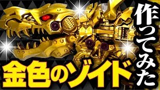 【ゾイドワイルド】完全俺専用！？金色に輝くデスレックス作ってみた！【プラモ魔改造】