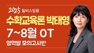 [윌비스 임용_수학교육론] 2024 박태영 7~8월 수학교육론 영역별 모의고사반 OT 영상