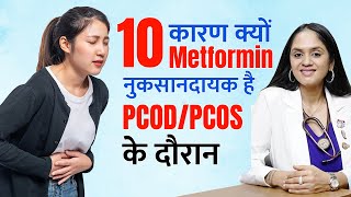 10 कारण क्यों Metformin नुकसानदायक है PCOD/PCOS के दौरान | Metformin Side Effects During PCOD/PCOS