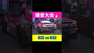 【爆音大会🔥】S15シルビア vs R32スカイライン