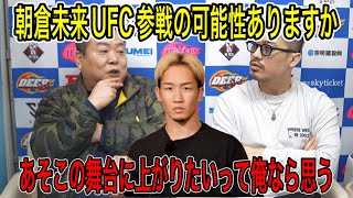 【ジョビン】朝倉未来UFC参戦の可能性ありえるのか