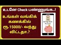 உங்கள் வங்கி கணக்கில் ரூபாய் 15 000 வந்துவிட்டதா உடனே செக் பண்ணுங்க