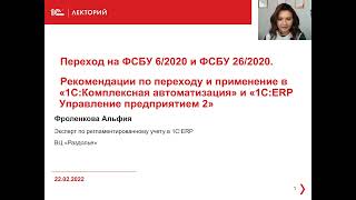 Переход на ФСБУ 6/2020 и ФСБУ 26/2020 на примере  1С:КА и 1С:ERP УП 2