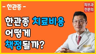 [아그네스 개발 병원]한관종 치료 비용 책정의 기준은?