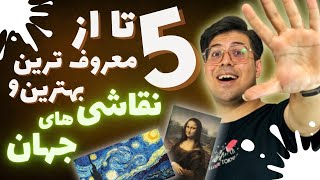 5 تا از معروف ترین و بهترین نقاشی های جهان🤯|| بررسی و‌معرفی نقاشی های معروف..اینا رو چطور کشیدن؟!