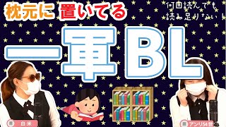 【みんなの本棚事情】枕元に置いてるBLで癖が露呈する件【商業BL】 #ちるライブ