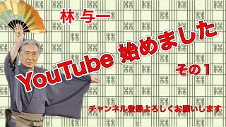 林与一YouTube始めました①