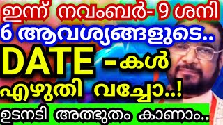 നവംബർ 9/ പ്രശ്നങ്ങൾ പെട്ടെന്ന് പരിഹരിക്കാൻ Date- കൾ എഴുതി പങ്കെടുക്കൂ/Kreupasanam mathavu/Jesus pray