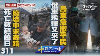 【0210 十點不一樣LIVE】土耳其地震死亡數超越日311廢墟中求奇蹟　俄軍飛彈又來了烏東急撤平民